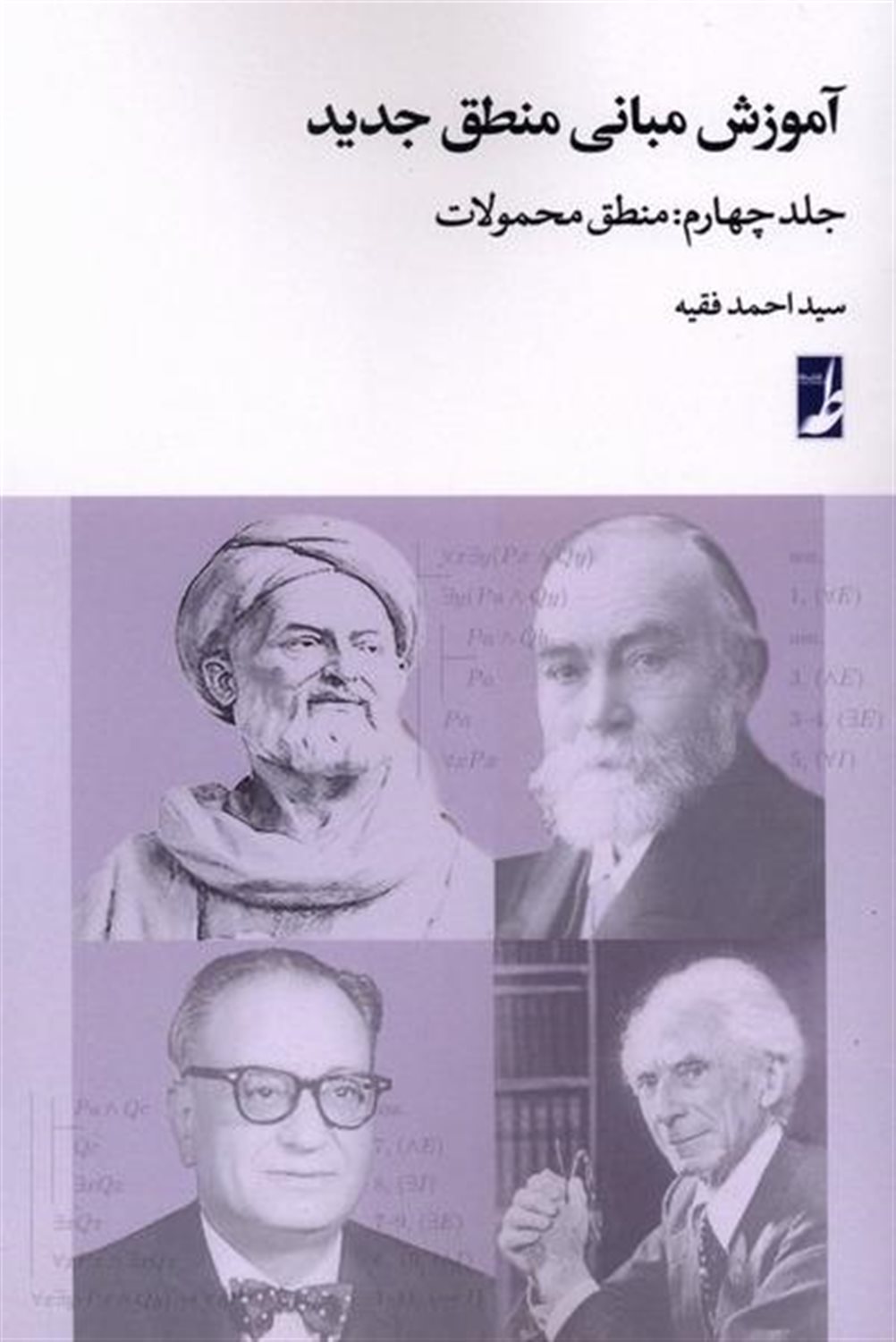  آموزش مبانی منطق جدید 4 (منطق محمولات)