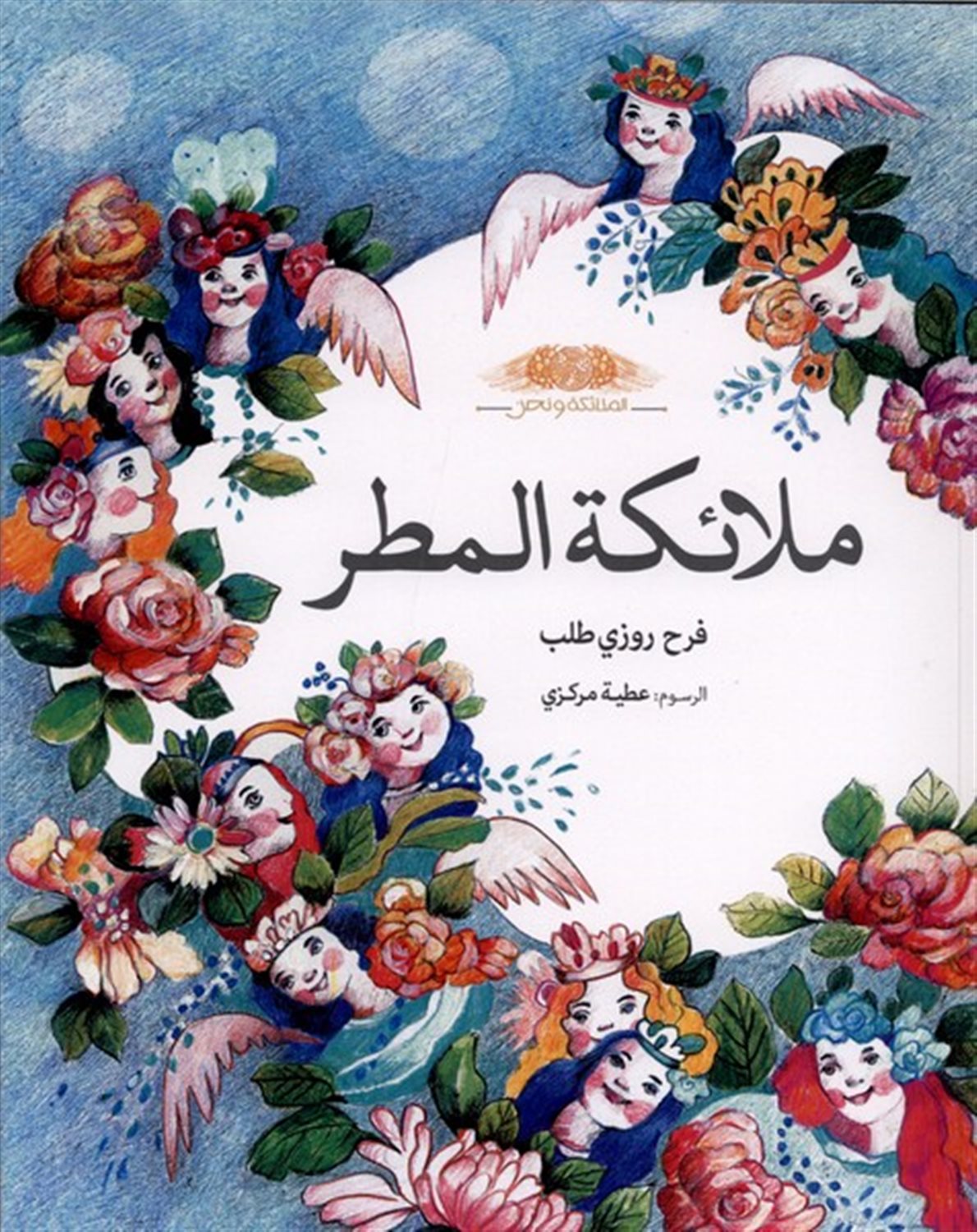 ملائکة المطر (فرشته های باران) 
