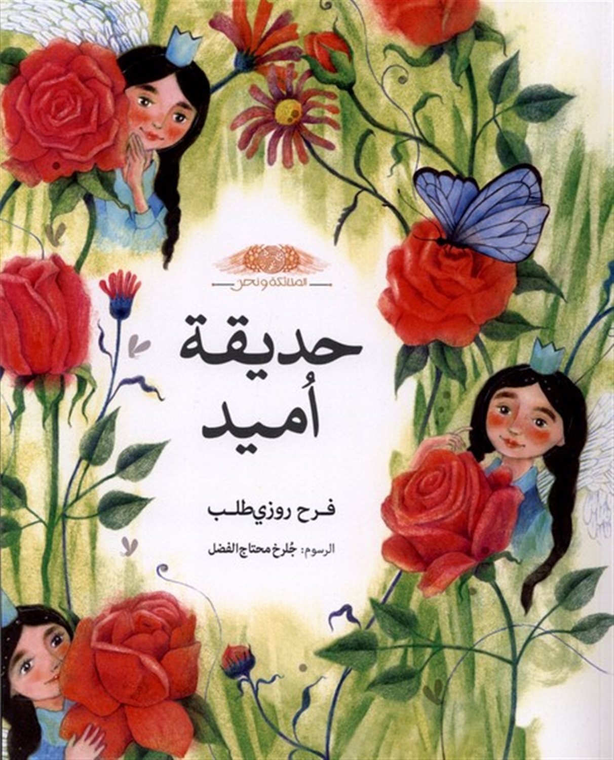 حدیقة امید(باغچه‌امید)