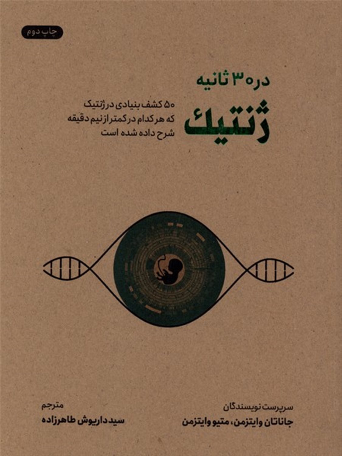 ژنتیک در ۳۰ ثانیه