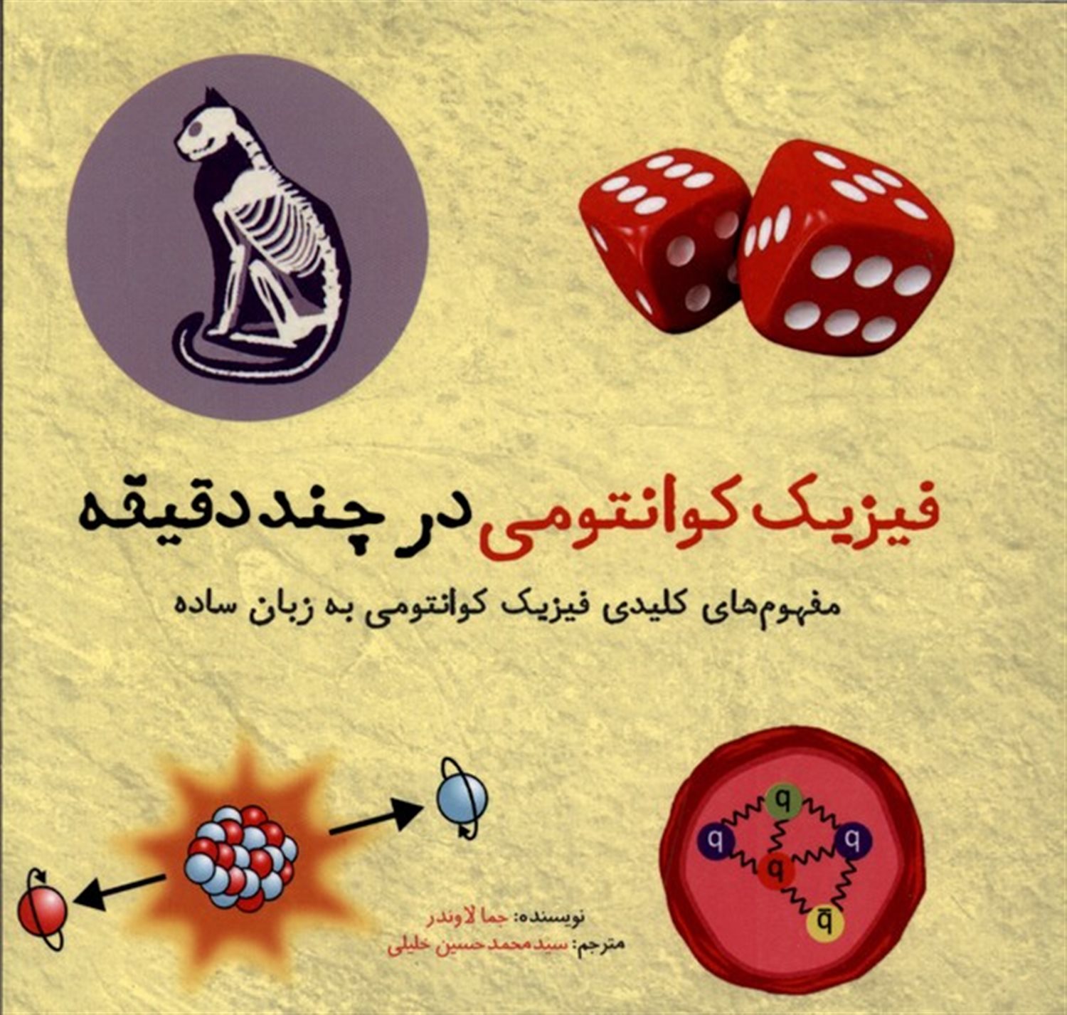 فیزیک کوانتومی در چند دقیقه