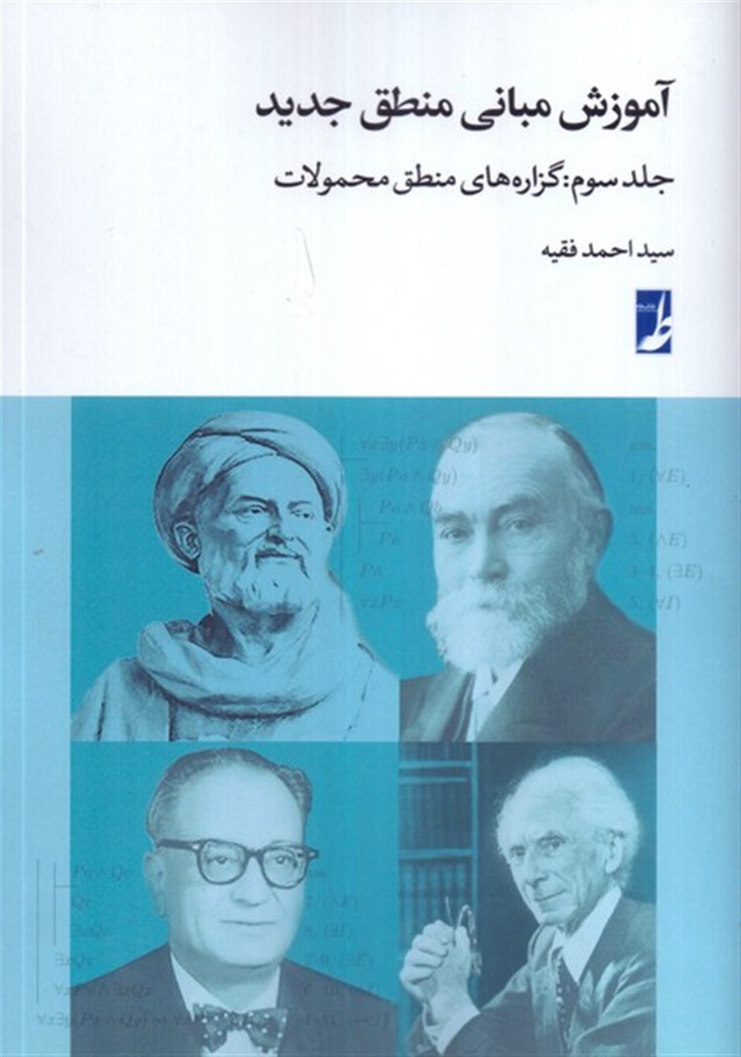 آموزش مبانی منطق جدید 3  (گزاره های منطق محمولات)