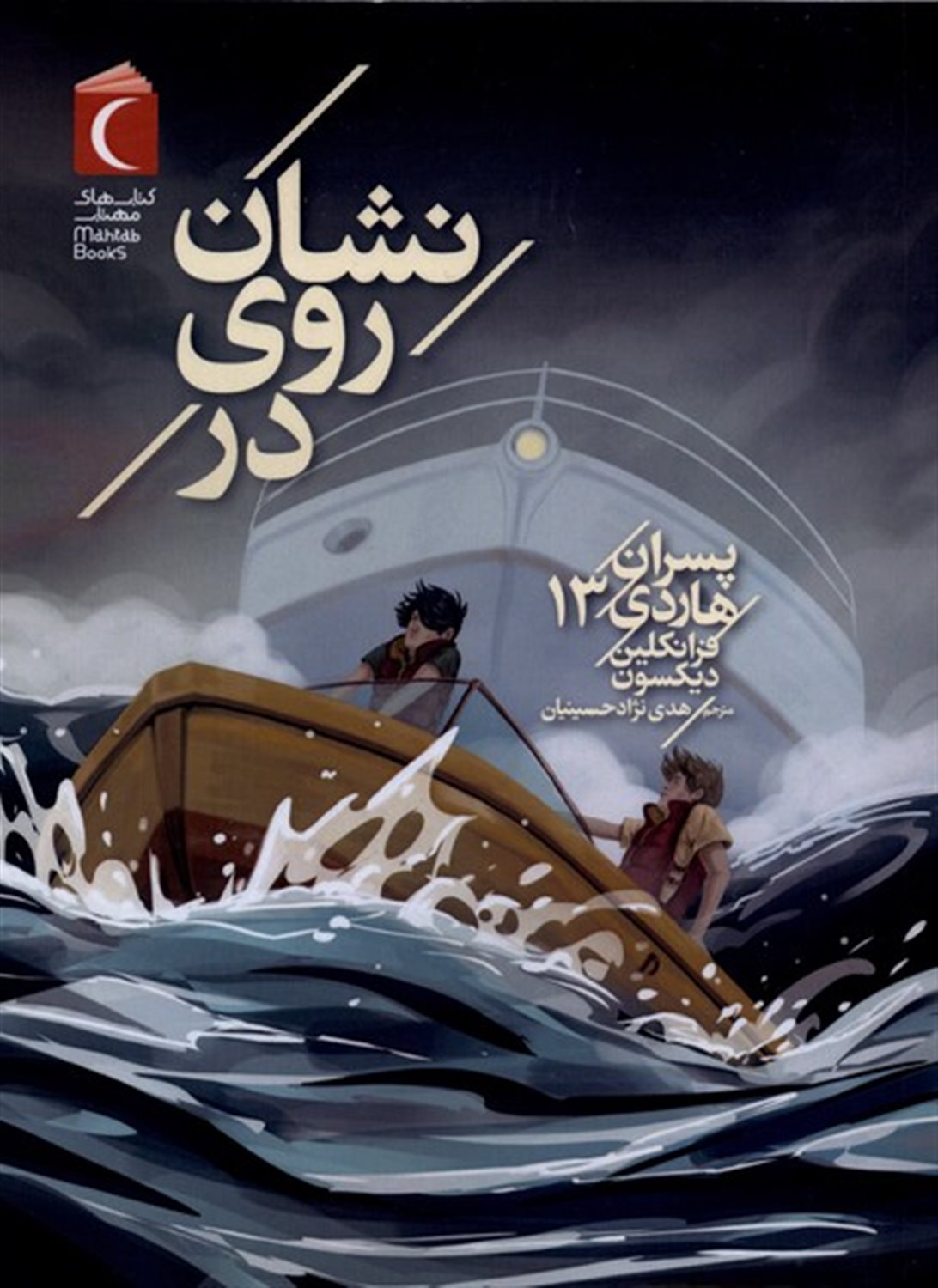 پسران هاردی 13 (نشان روی در) 