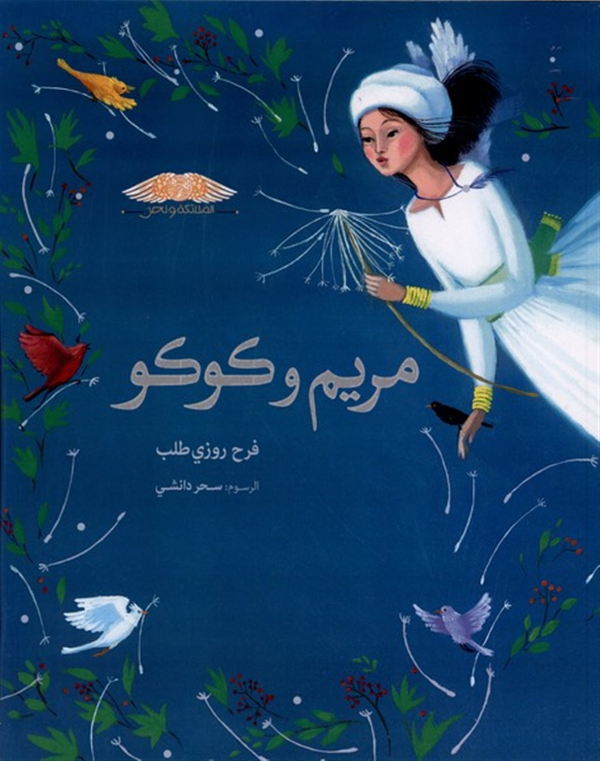 مریم و کوکو(مریم‌ونازپری)