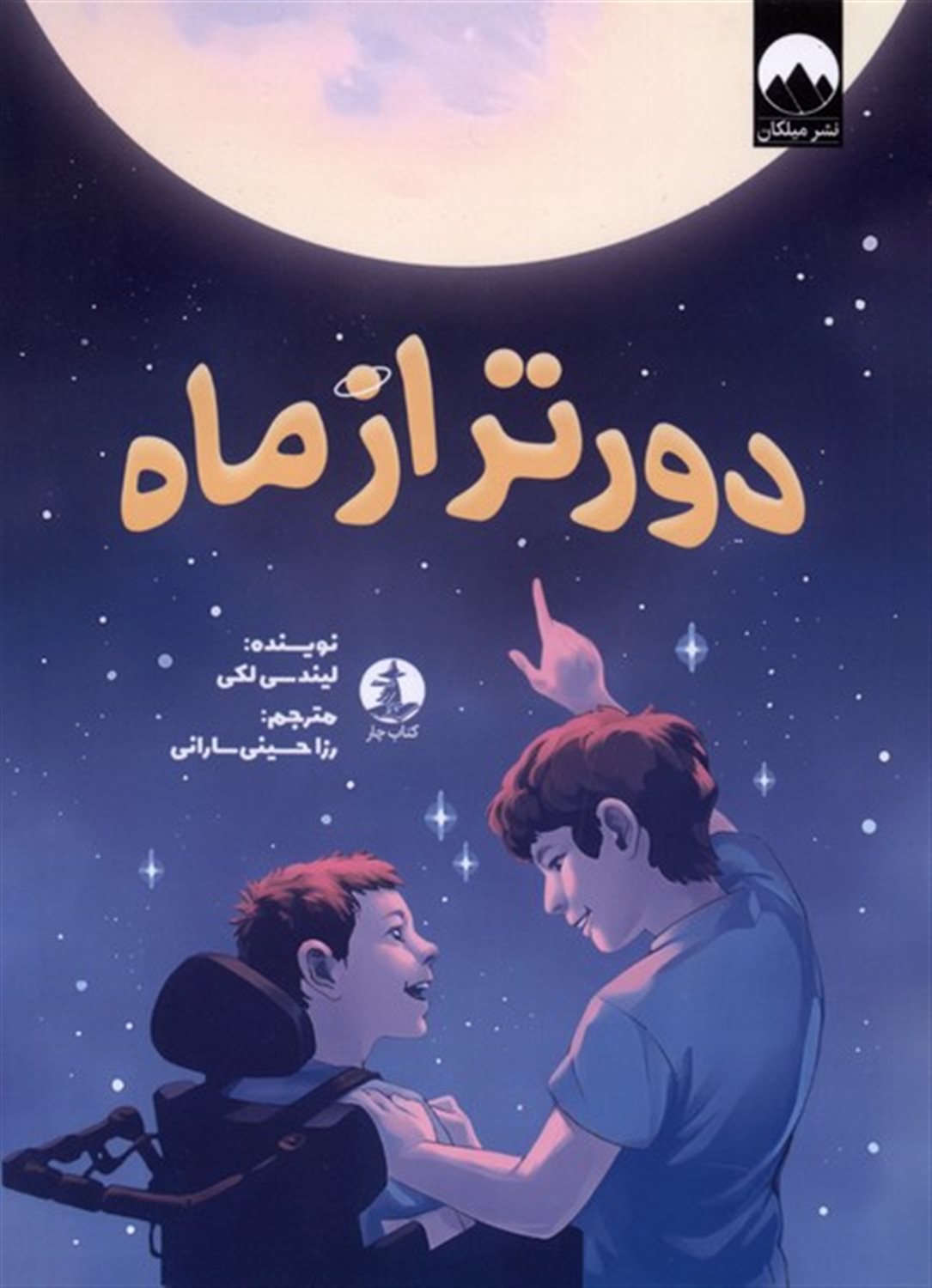 دور تر از ماه