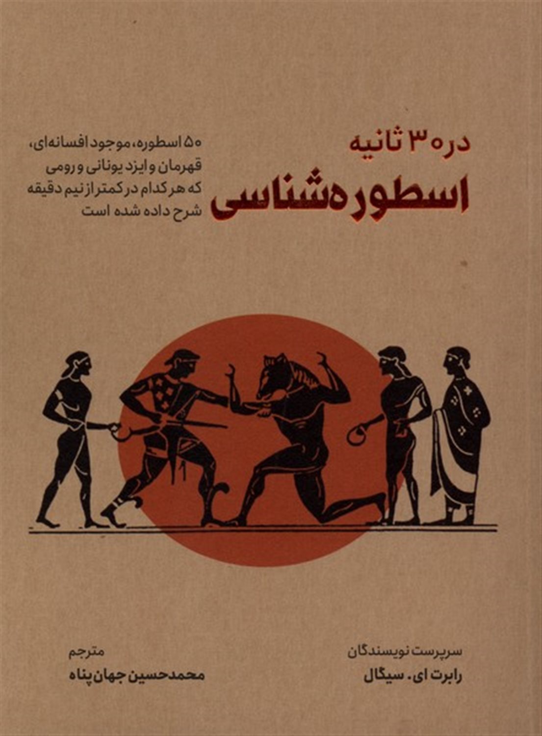 اسطوره‌شناسی در ۳۰ ثانیه‏‫