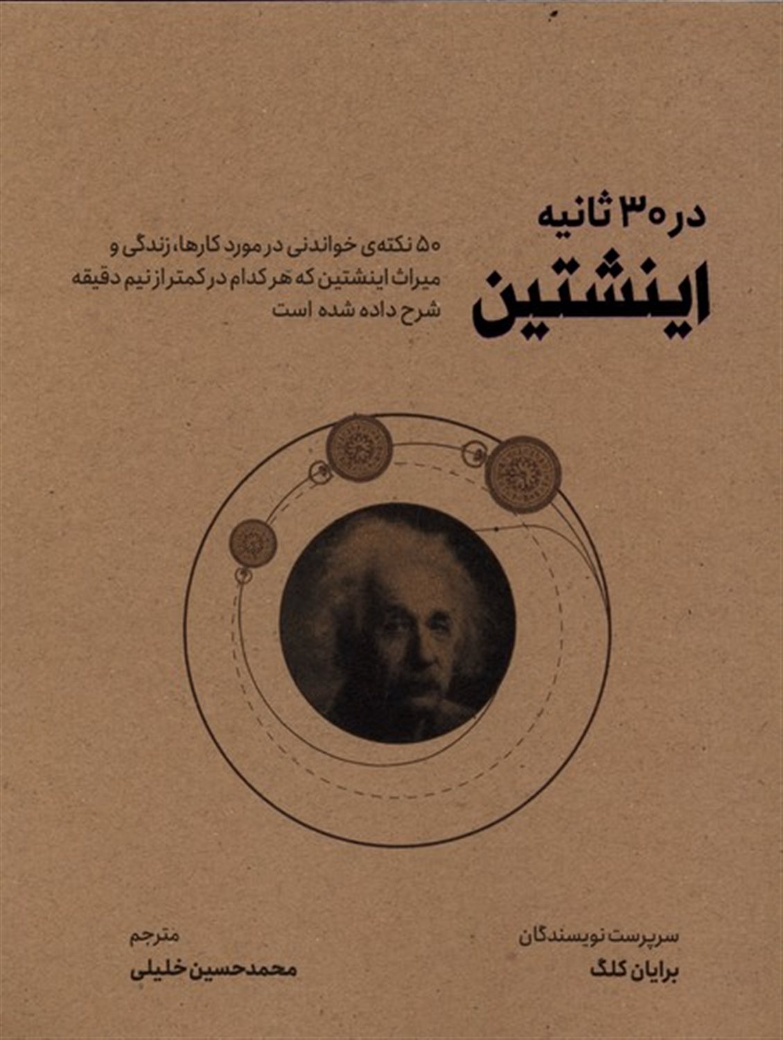 اینشتین در۳۰ ثانیه‏‫ 