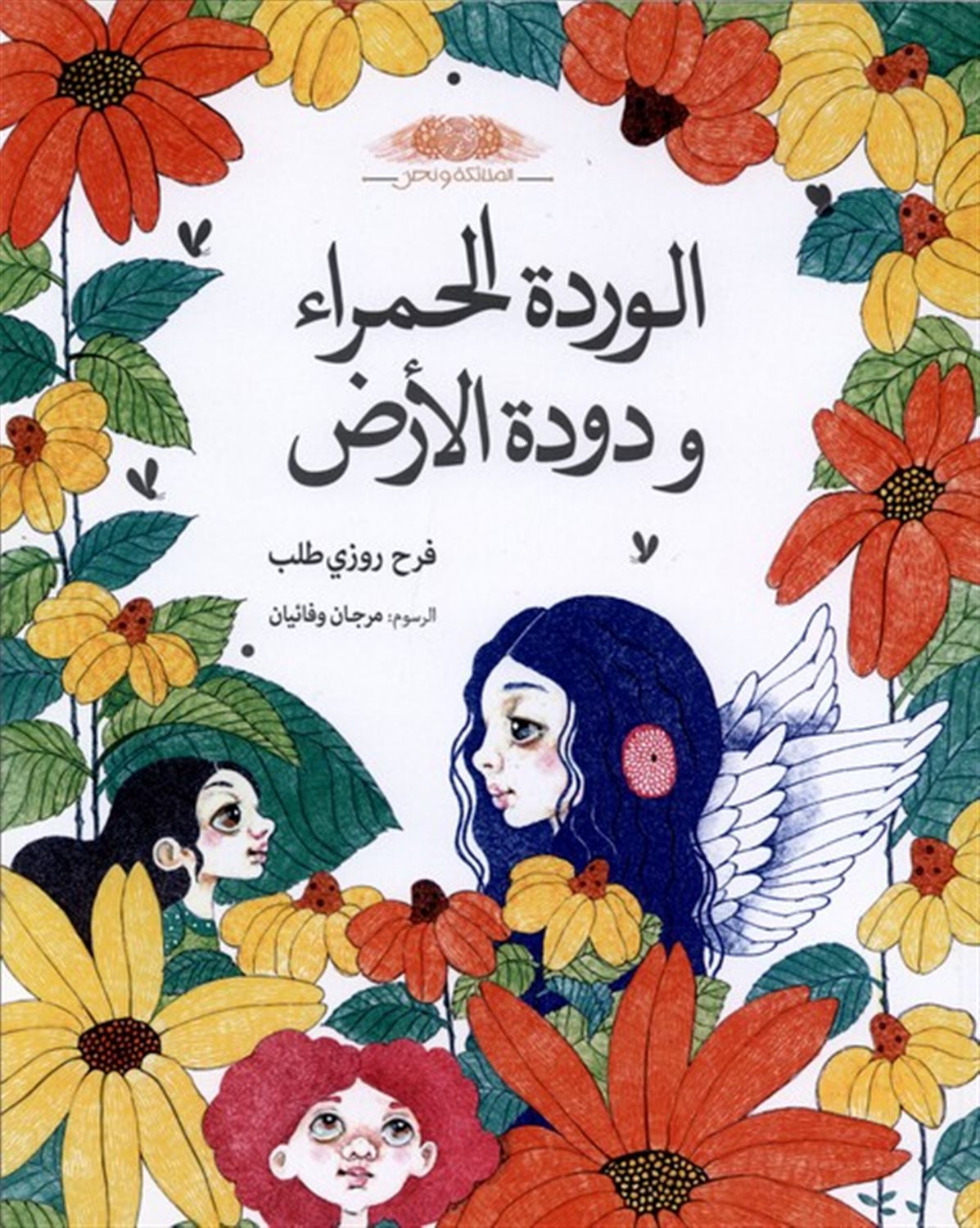 الوردة الحمراء و دودة(گل‌سرخ‌وکرم)