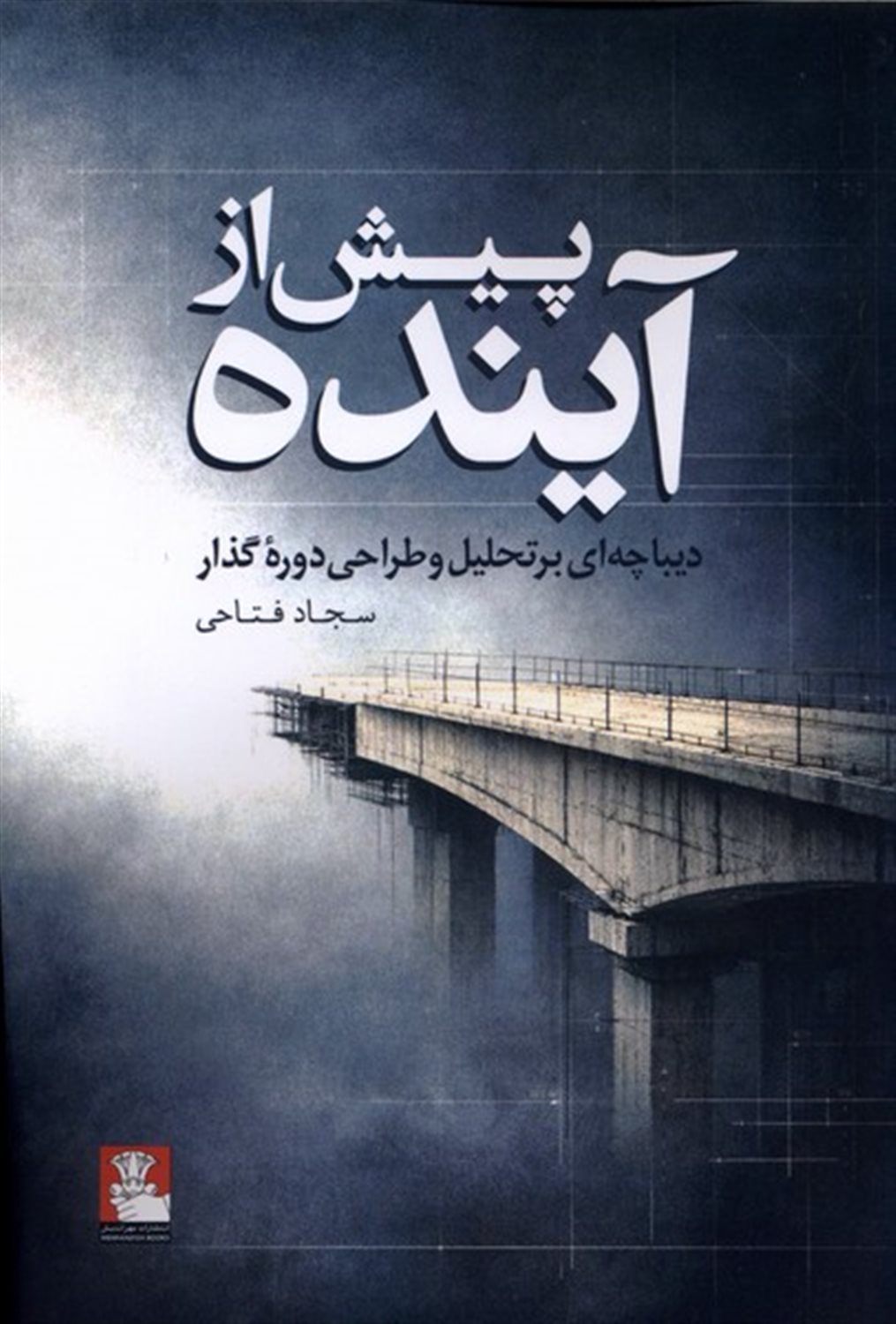 پیش از آینده