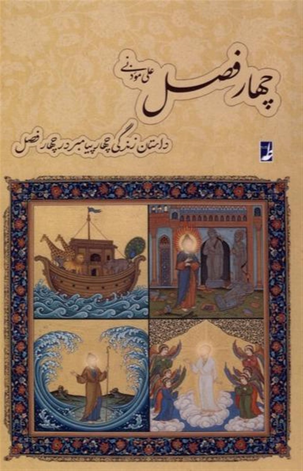 چهارفصل