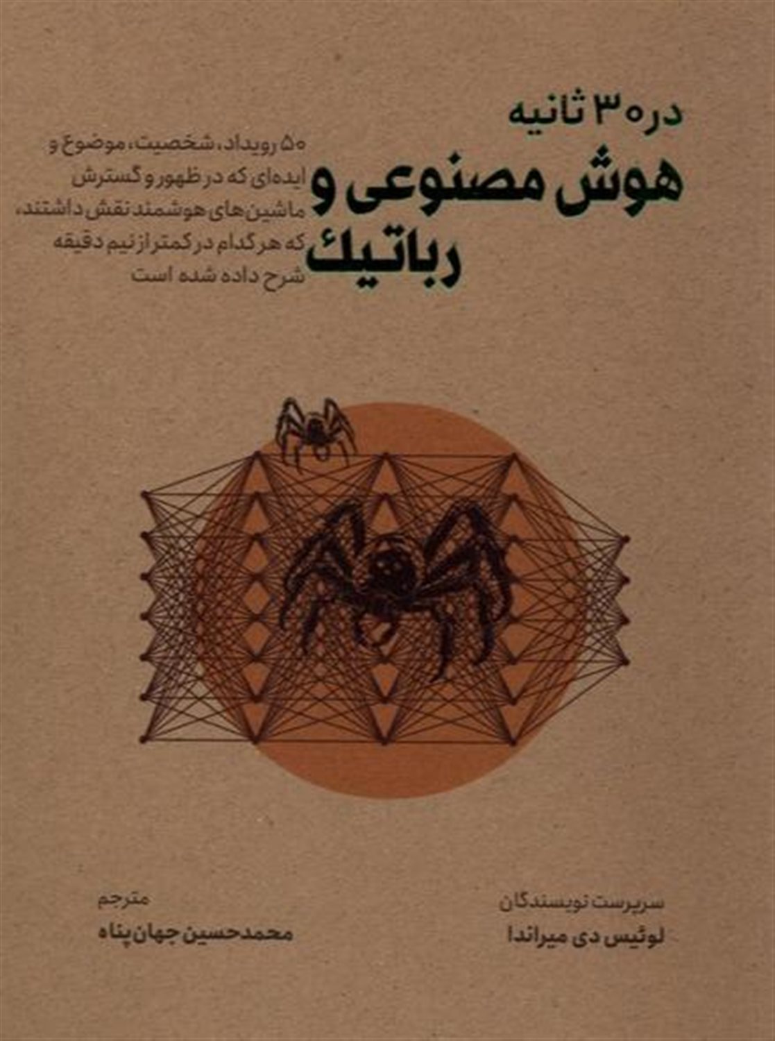 هوش مصنوعی و رباتیک در ۳۰ ثانیه‏‫ 