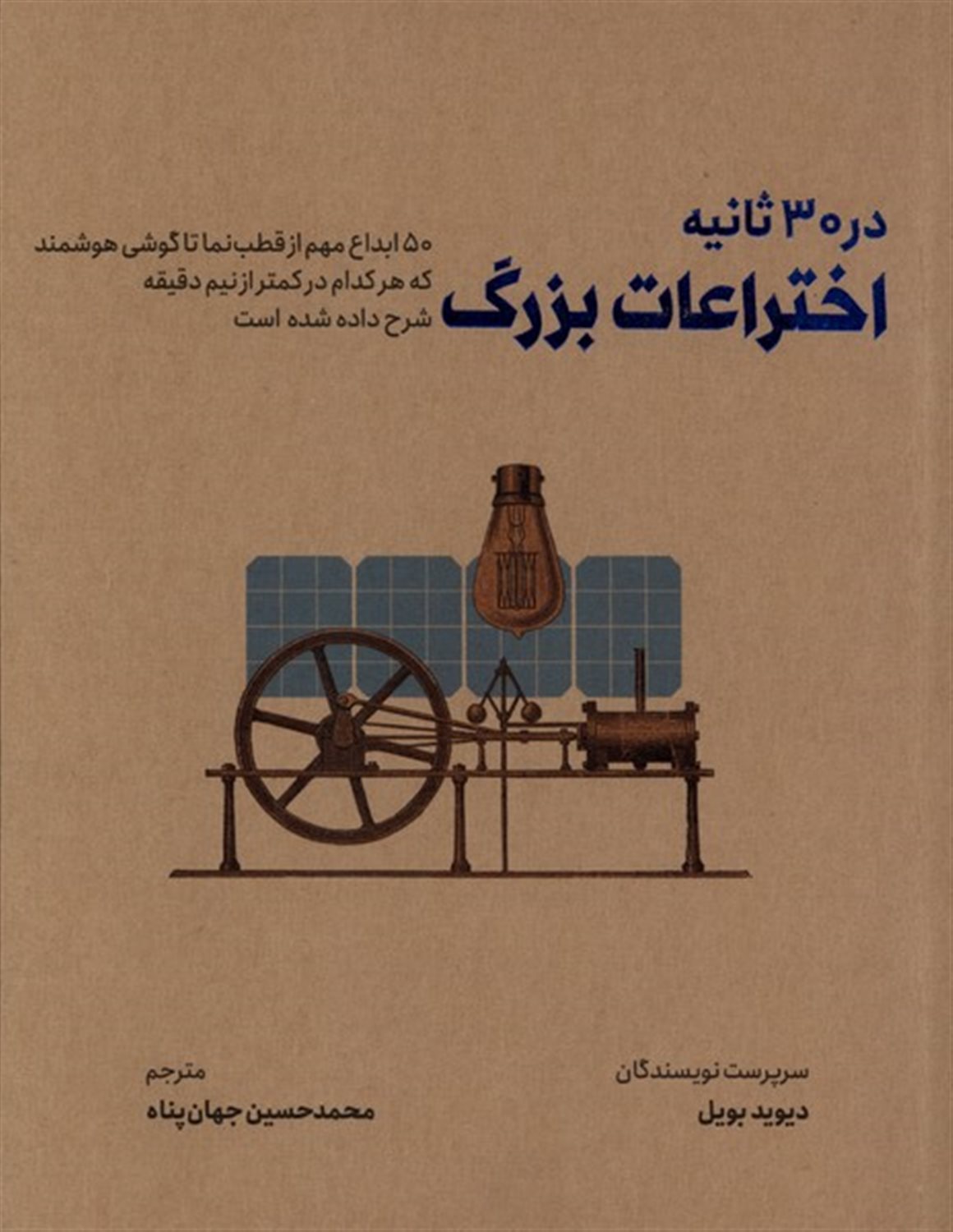 اختراعات بزرگ در ۳۰ ثانیه