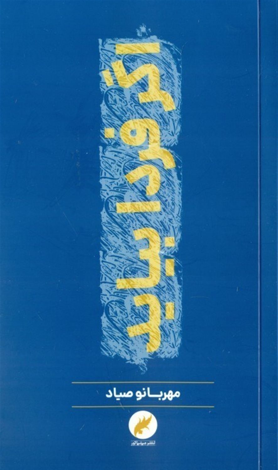 اگر فردا بیاید