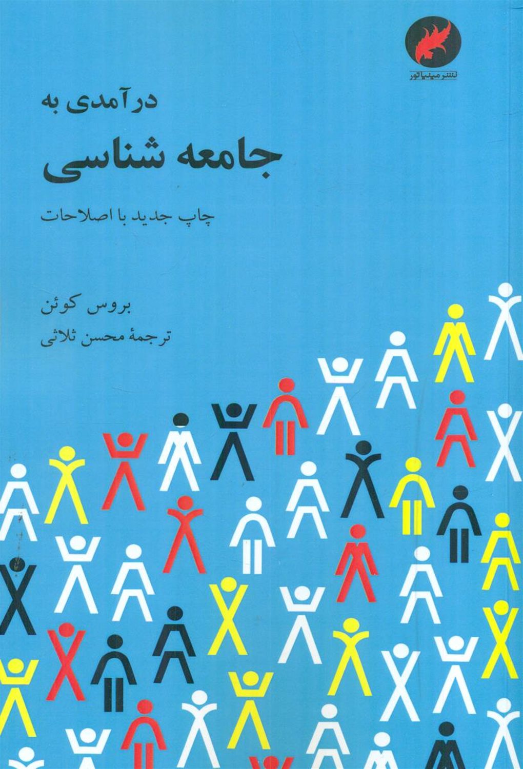 درآمدی به جامعه شناسی