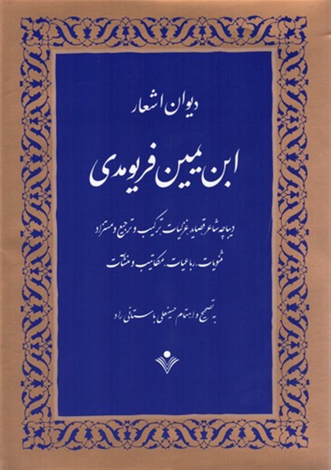 دیوان اشعار ابن یمین فریومدی