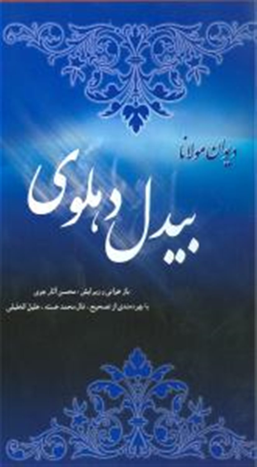 دیوان مولانا بیدل دهلوی