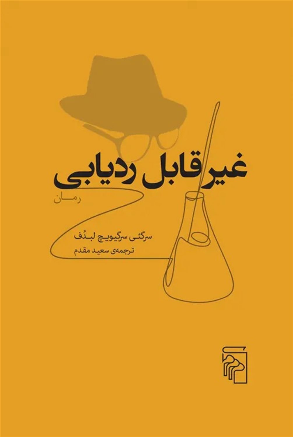 غیرقابل ردیابی