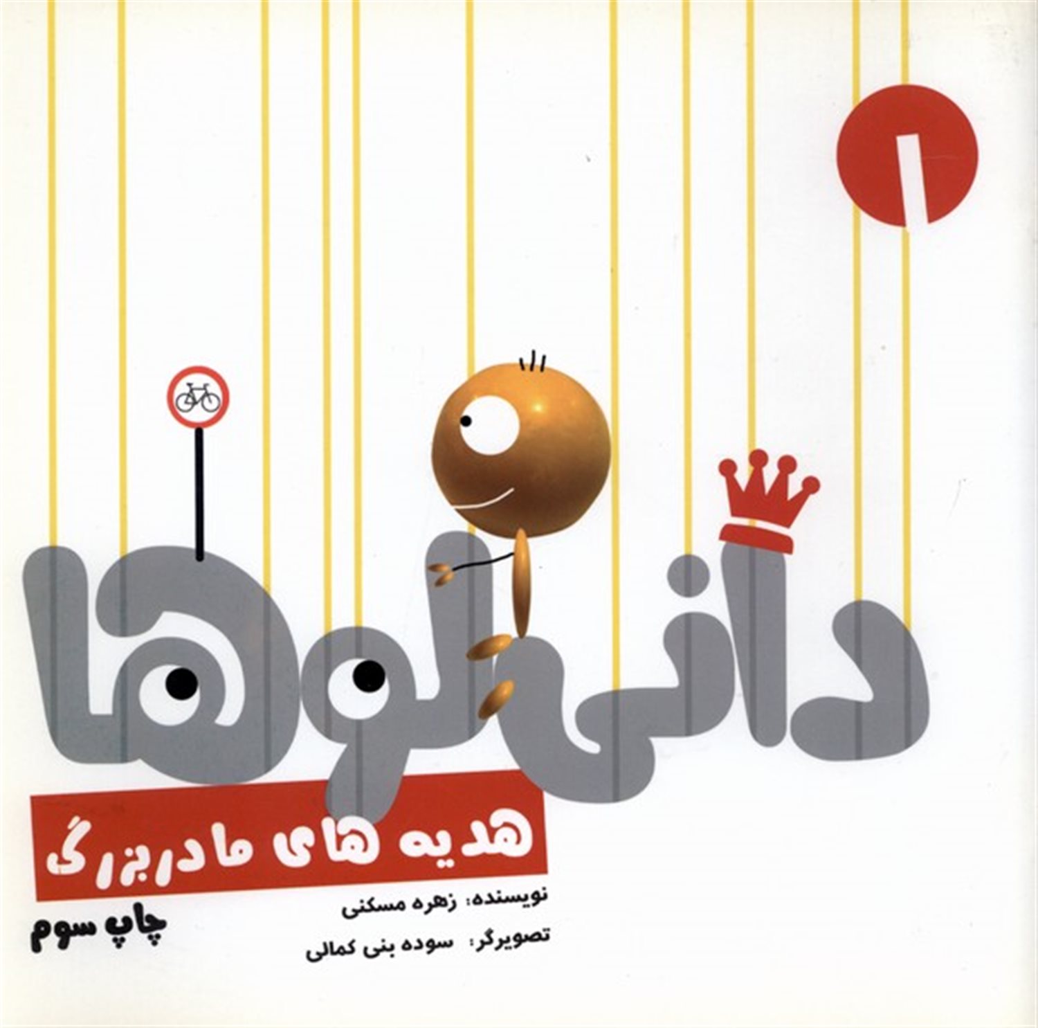 دانی لوها 1 (هدیه های  مادربزرگ) 