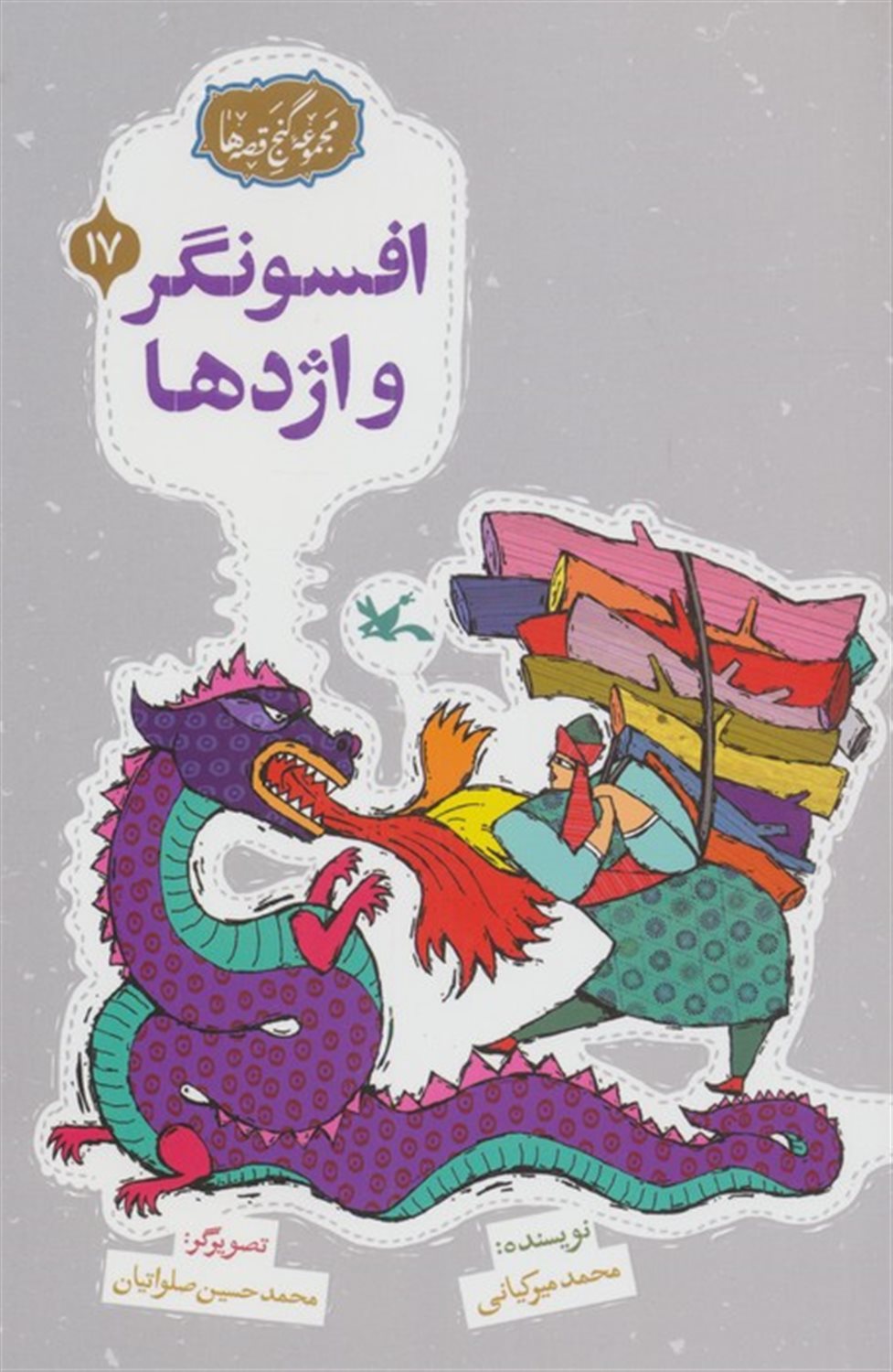 مجموعه ی گنج قصه ها 17 (افسونگر و اژدها)