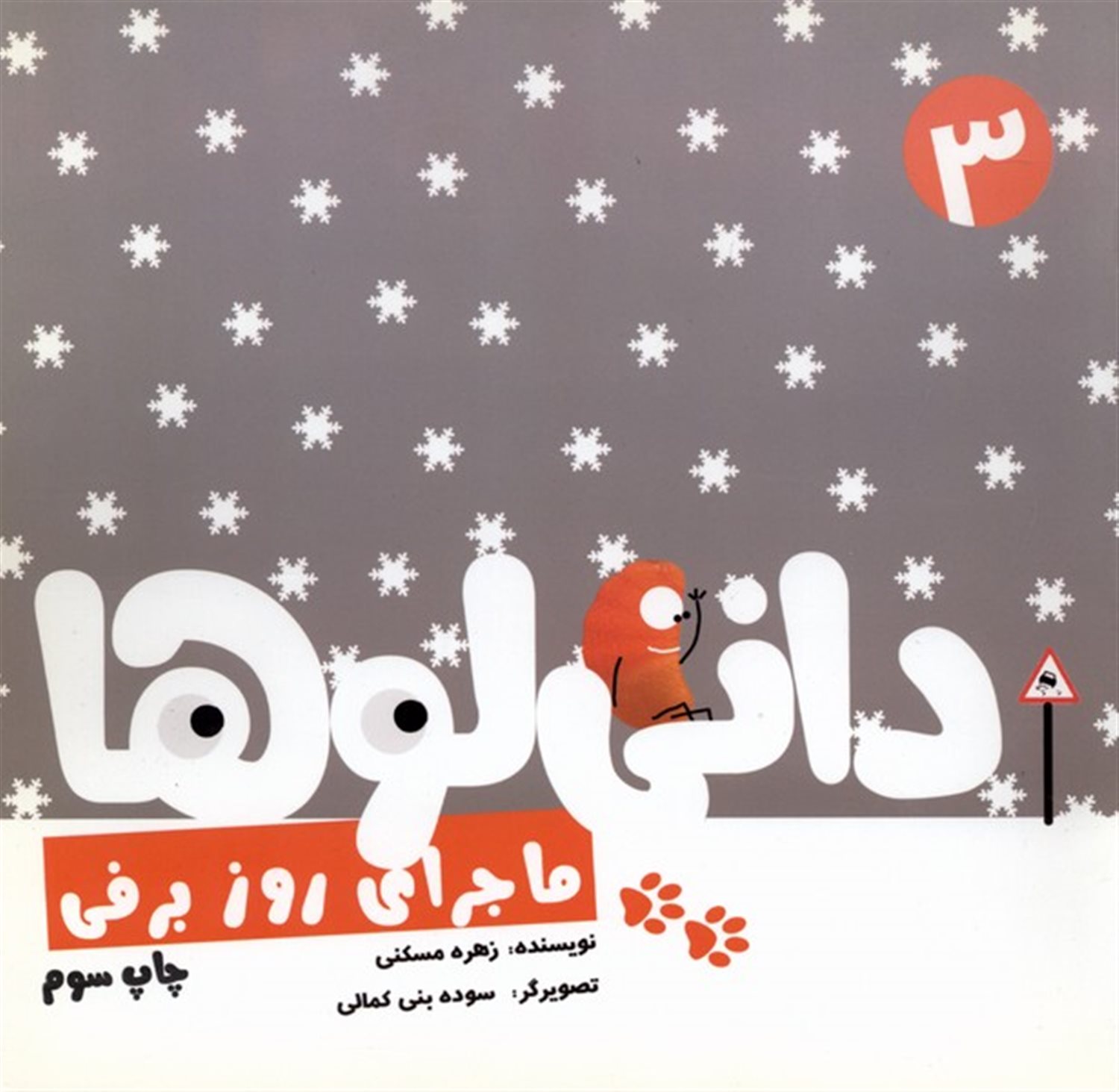 دانی لوها3 (ماجرای‌روزبرفی)