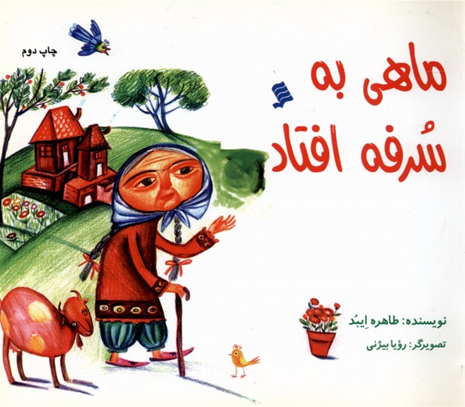 ماهی به سرفه افتاد