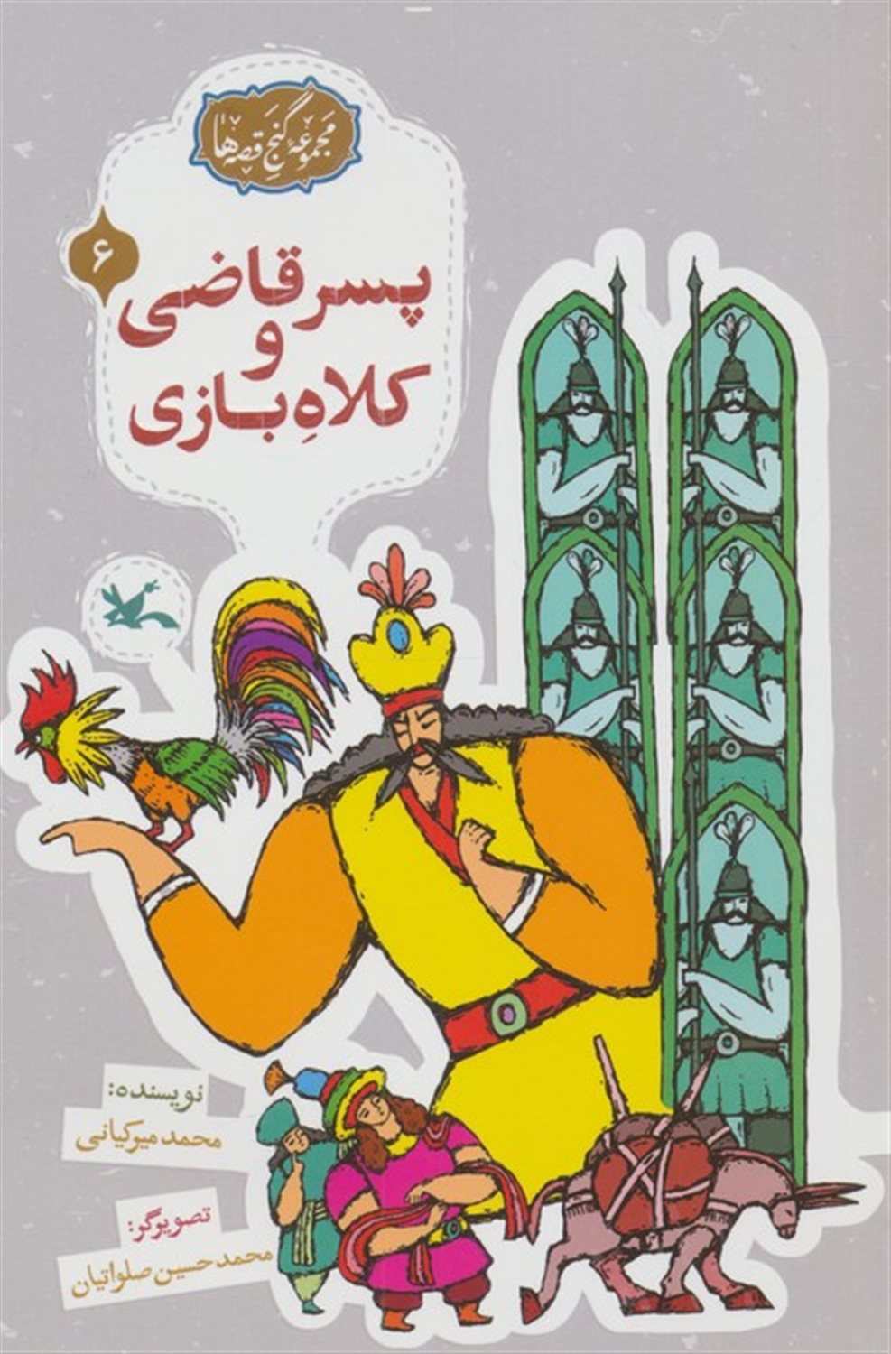 مجموعه ی گنج قصه ها 6 (پسر قاضی و کلاه بازی)