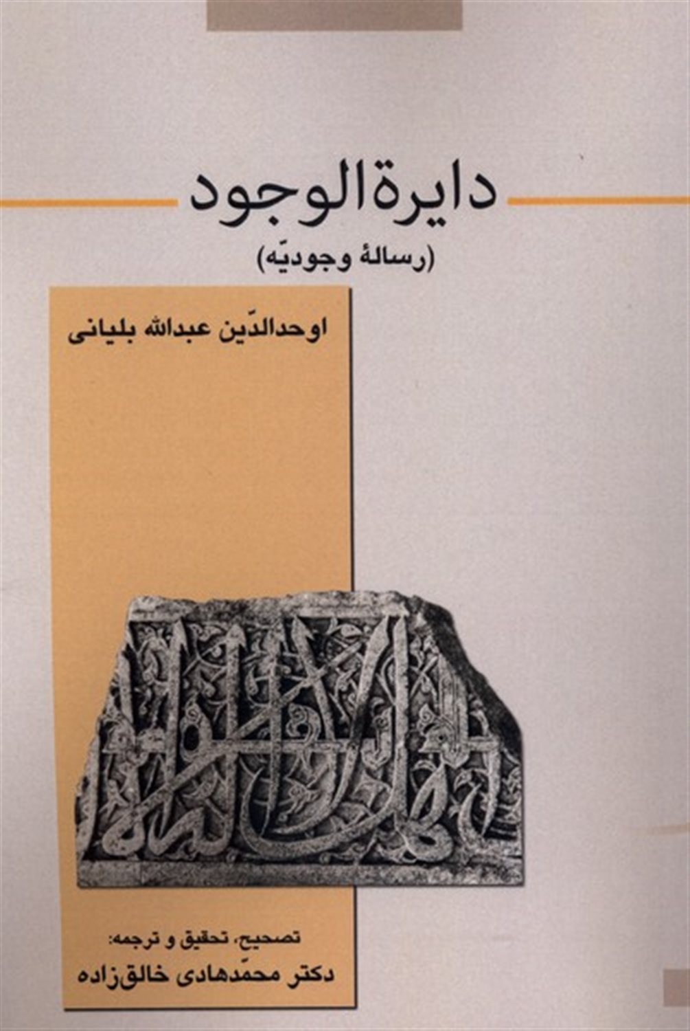 دایرة الوجود (رساله وجودیه)