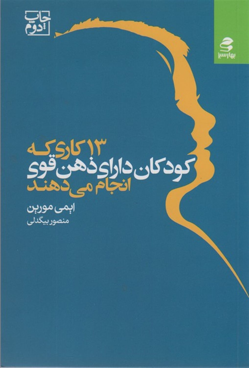 13 کاری که کودکان دارای ذهن قوی انجام می‌دهند
