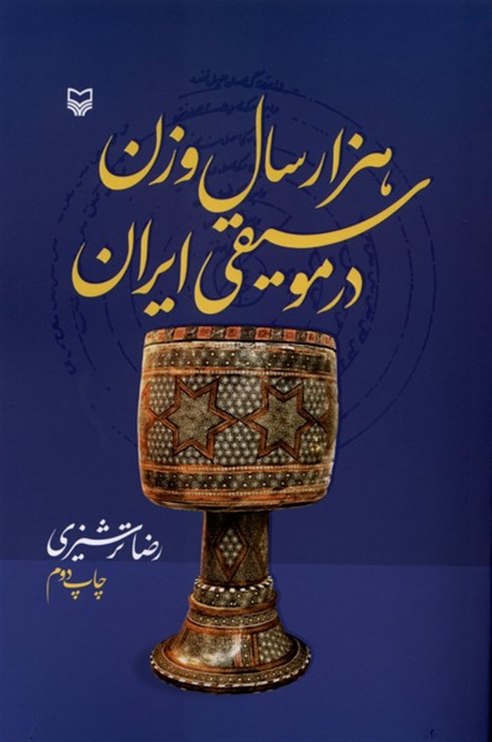هزار سال وزن (ریتم) در موسیقی ایران