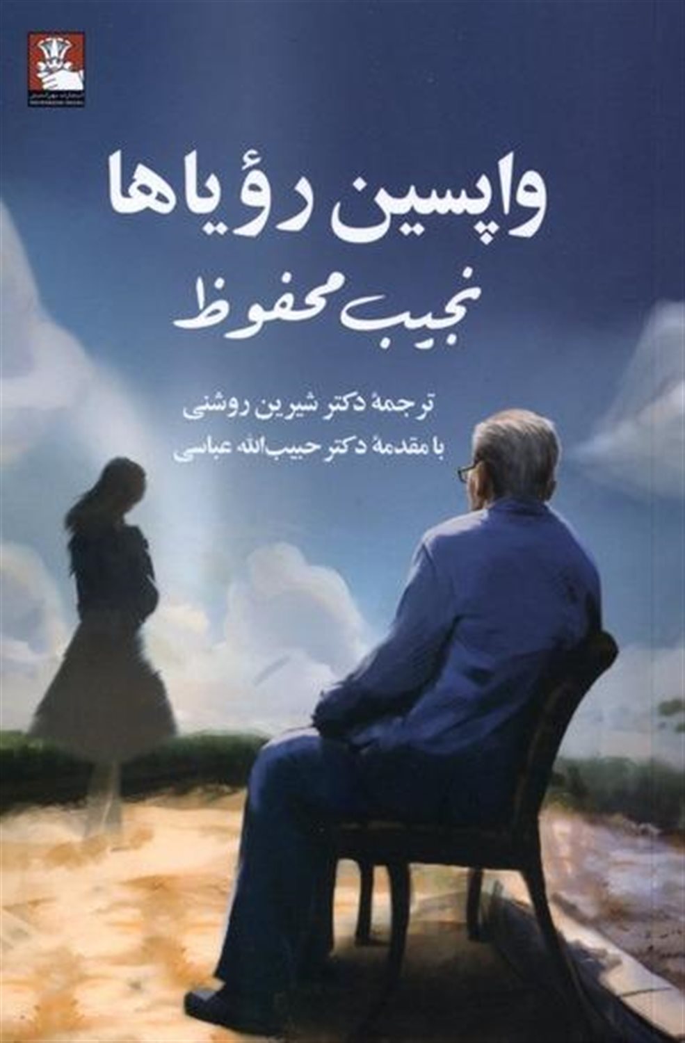 واپسین رویاها