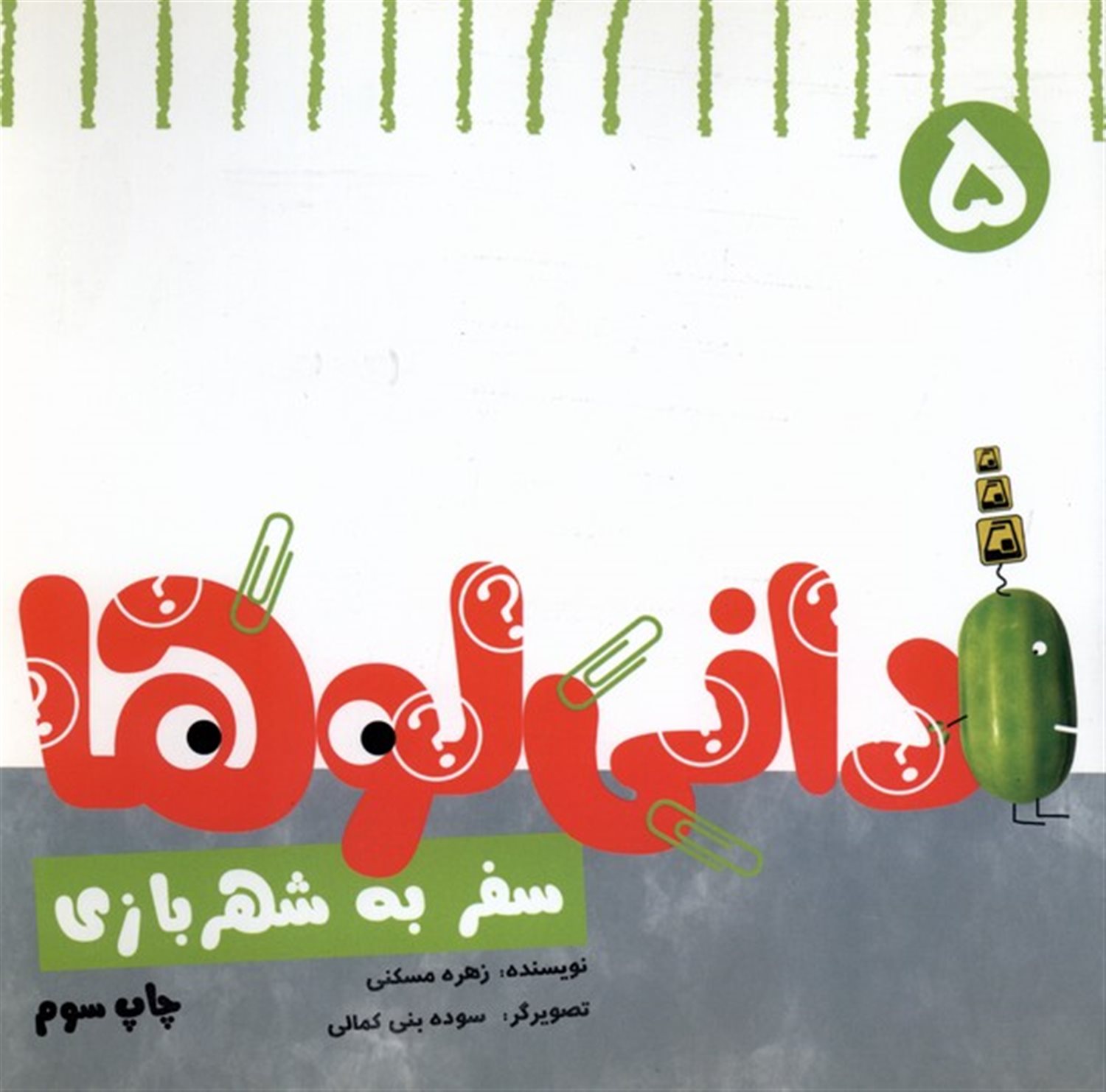 دانی لوها 5 (سفر به شهربازی)
