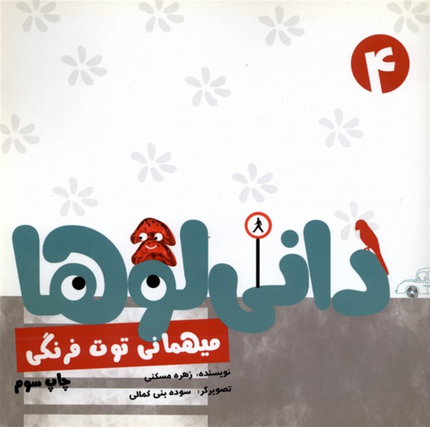 دانی لوها 4 (میهمانی  توت فرنگی)