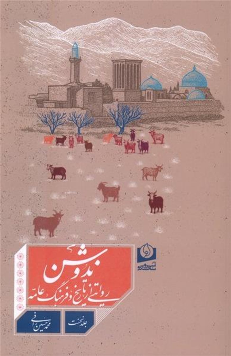 ندوشن (روایتی از تاریخ و فرهنگ‌عامه) 1