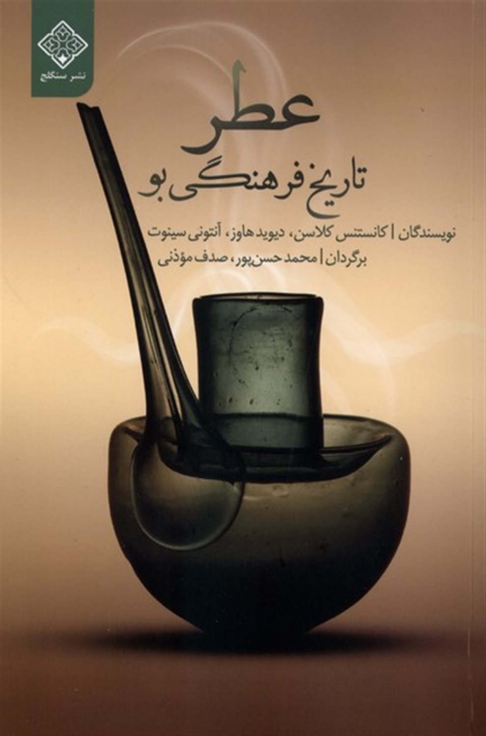 عطر (تاریخ فرهنگی بو)