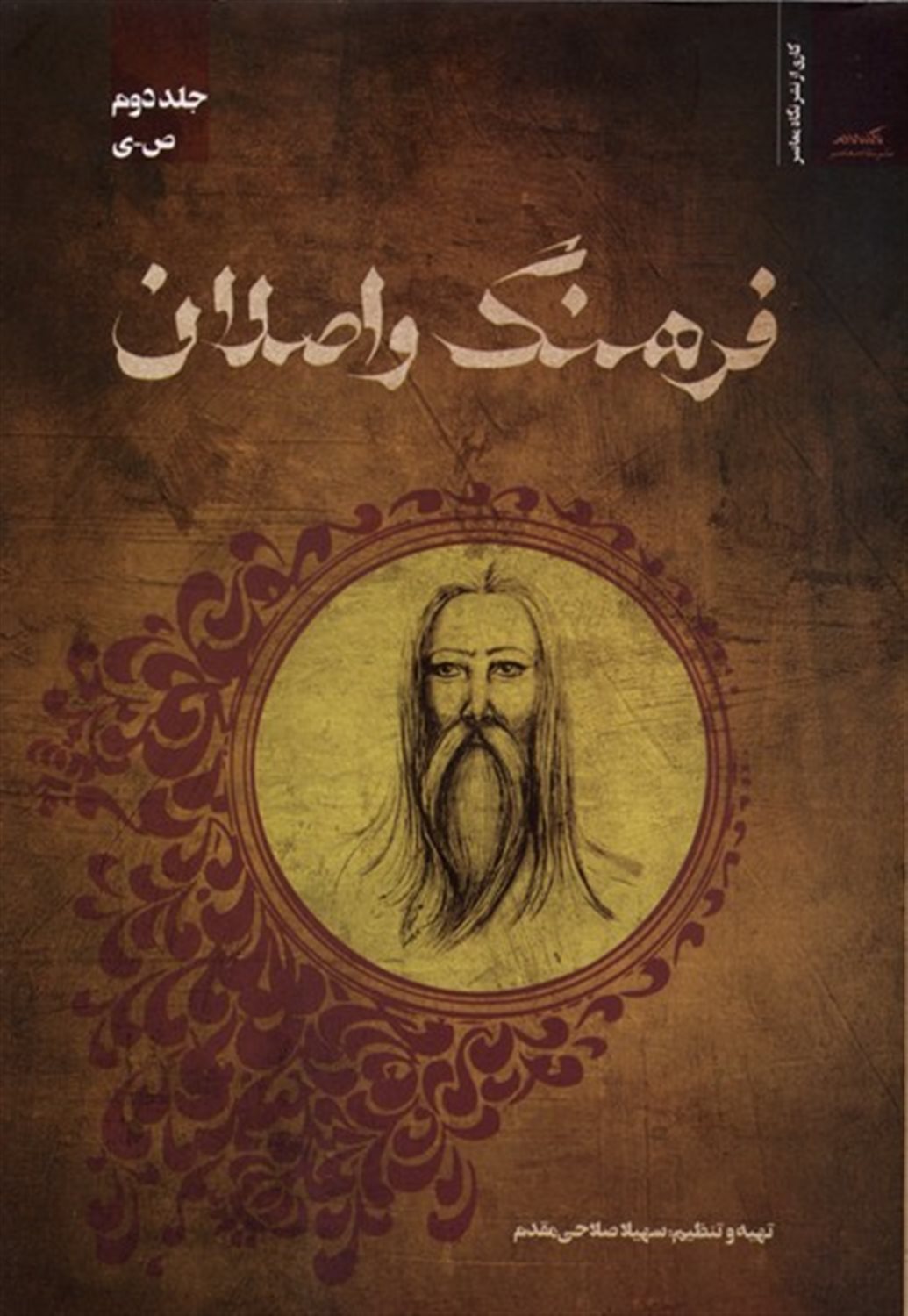 فرهنگ واصلان (جلددوم)