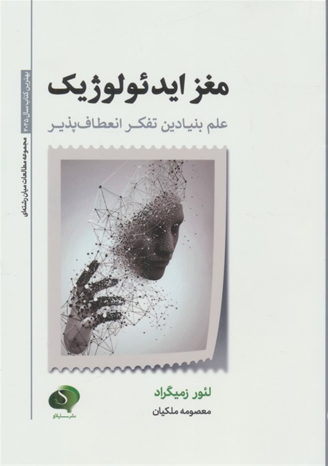 مغز ایدئولوژیک