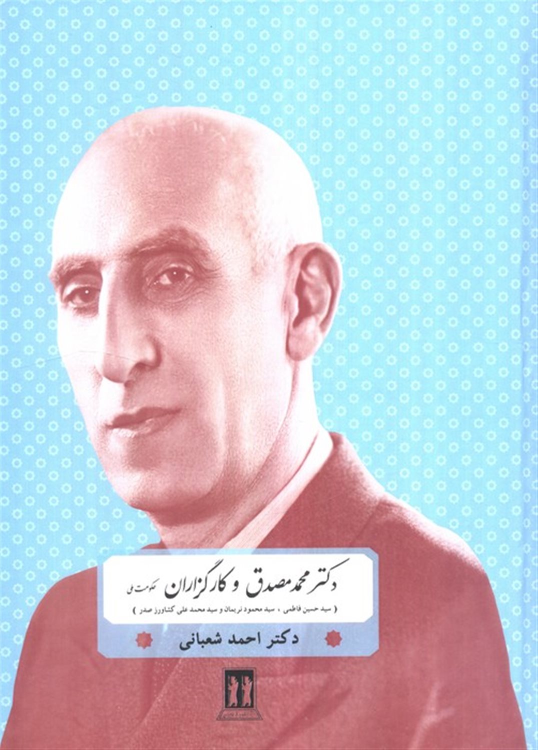 دکتر مصدق و کارگزاران حکومت ملی