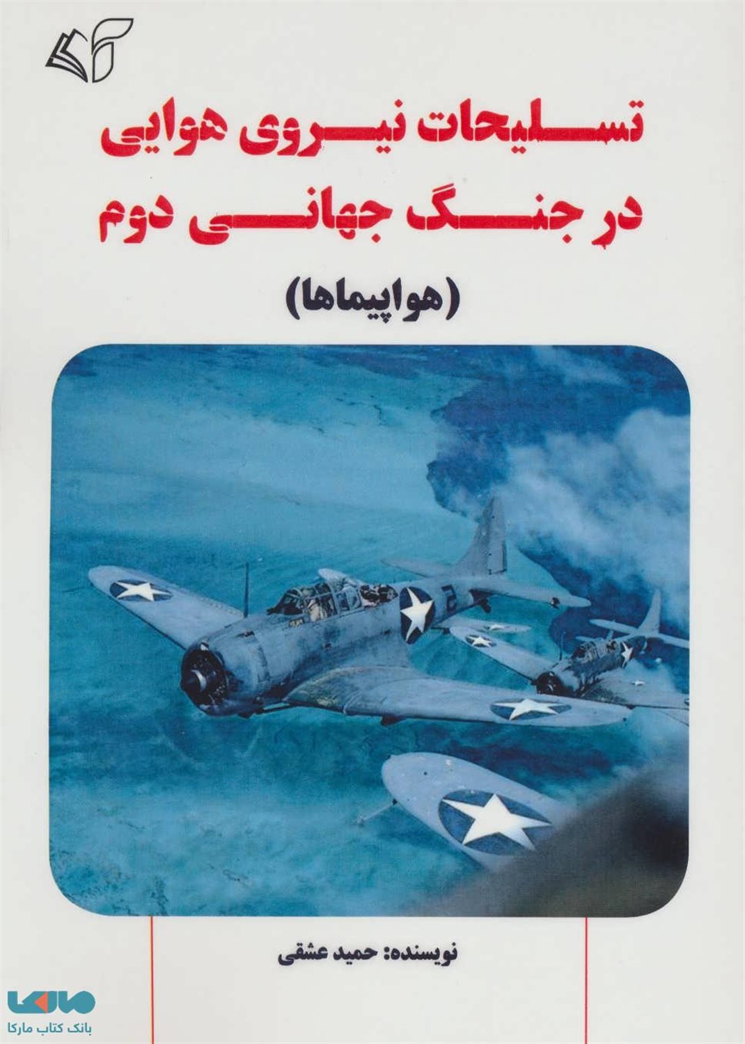جنگ جهانی دوم: تسلیحات نیروی هوایی (هواپیماها)