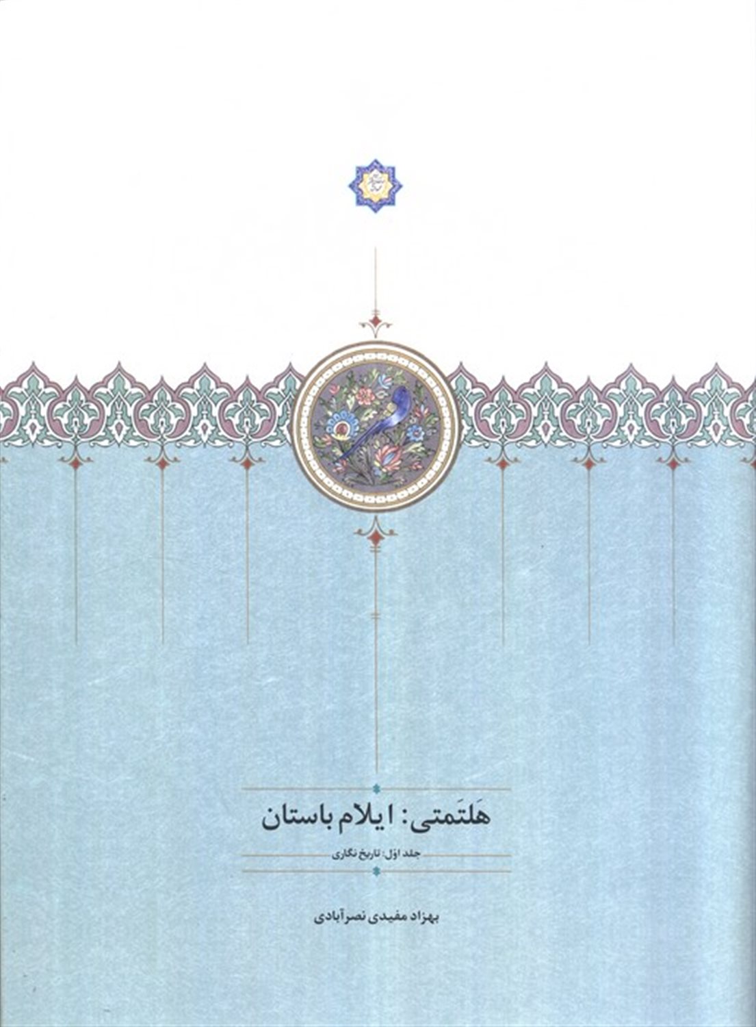 هلتمتی: ایلام باستان (جلد اول:تاریخ نگاری)
