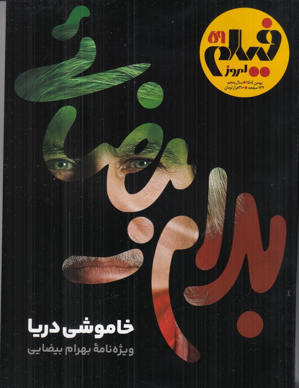 ماهنامه فیلم امروز 59(ویژه نامه بهرام بیضایی)