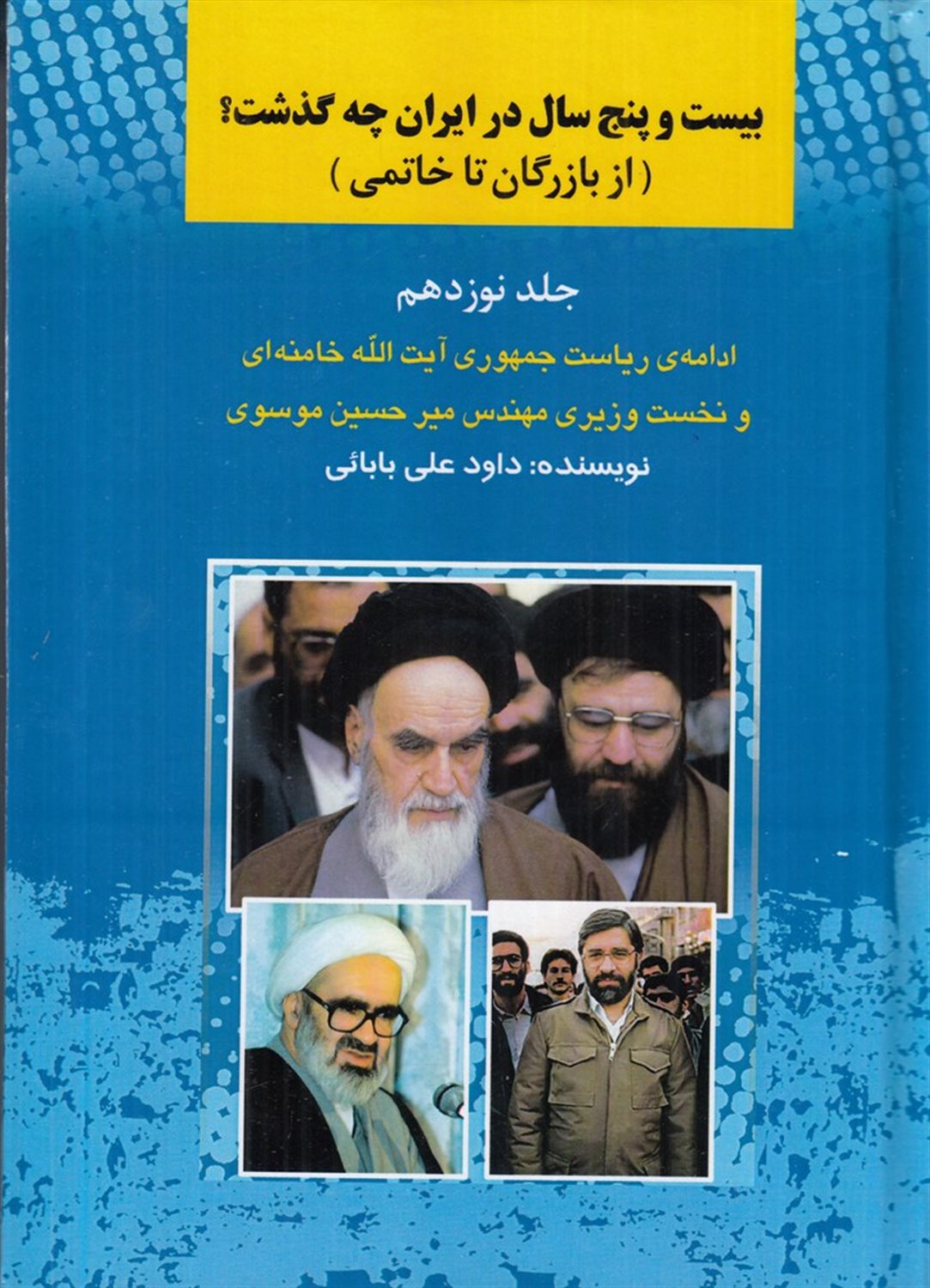 ب‍ی‍س‍ت‌ و پ‍ن‍ج‌ س‍ال‌ در ای‍ران‌ چ‍ه‌ گ‍ذش‍ت‌؟ 19