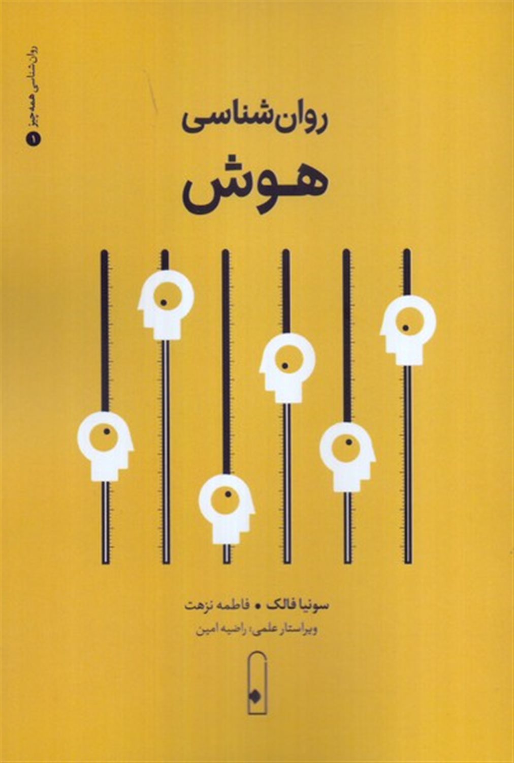 روان شناسی هوش 