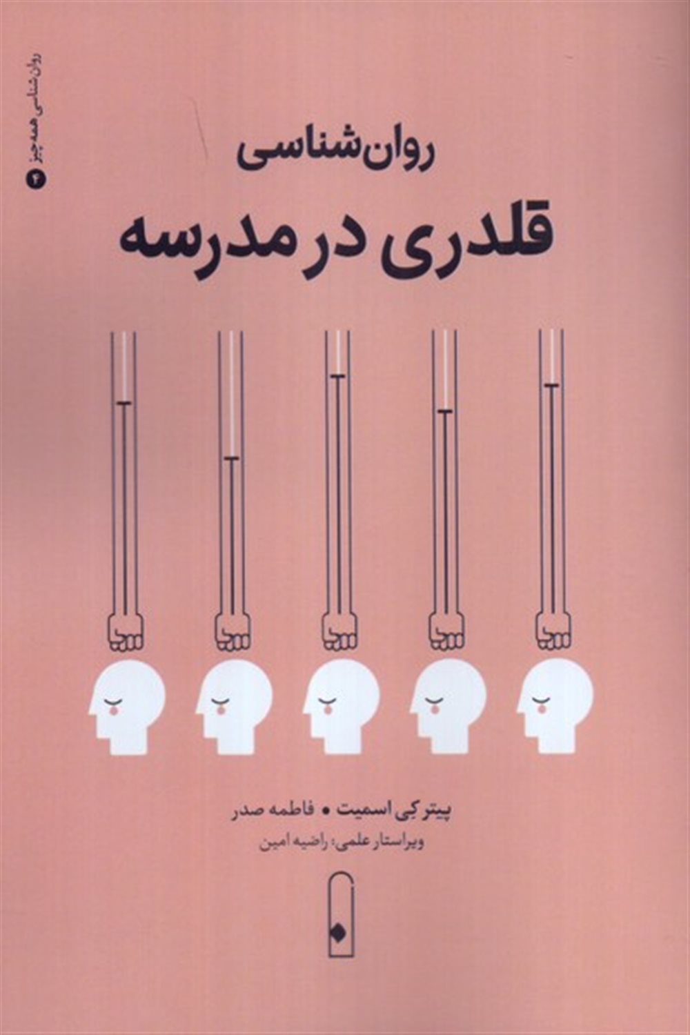 روان شناسی قلدری در مدرسه 