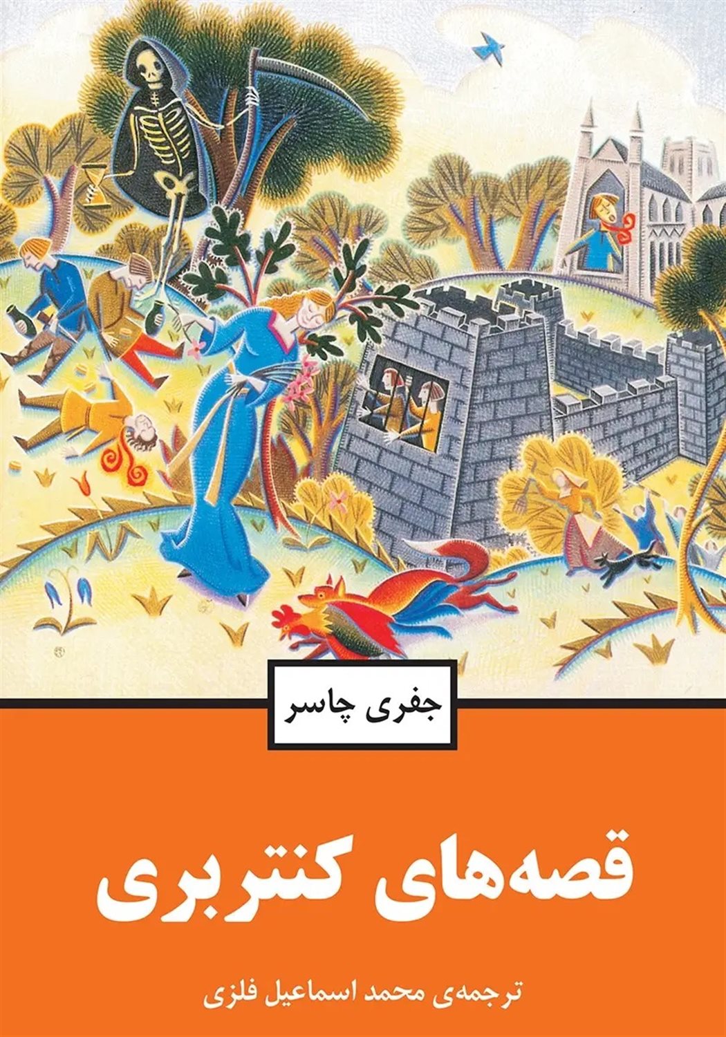 قصه های کنتربری 