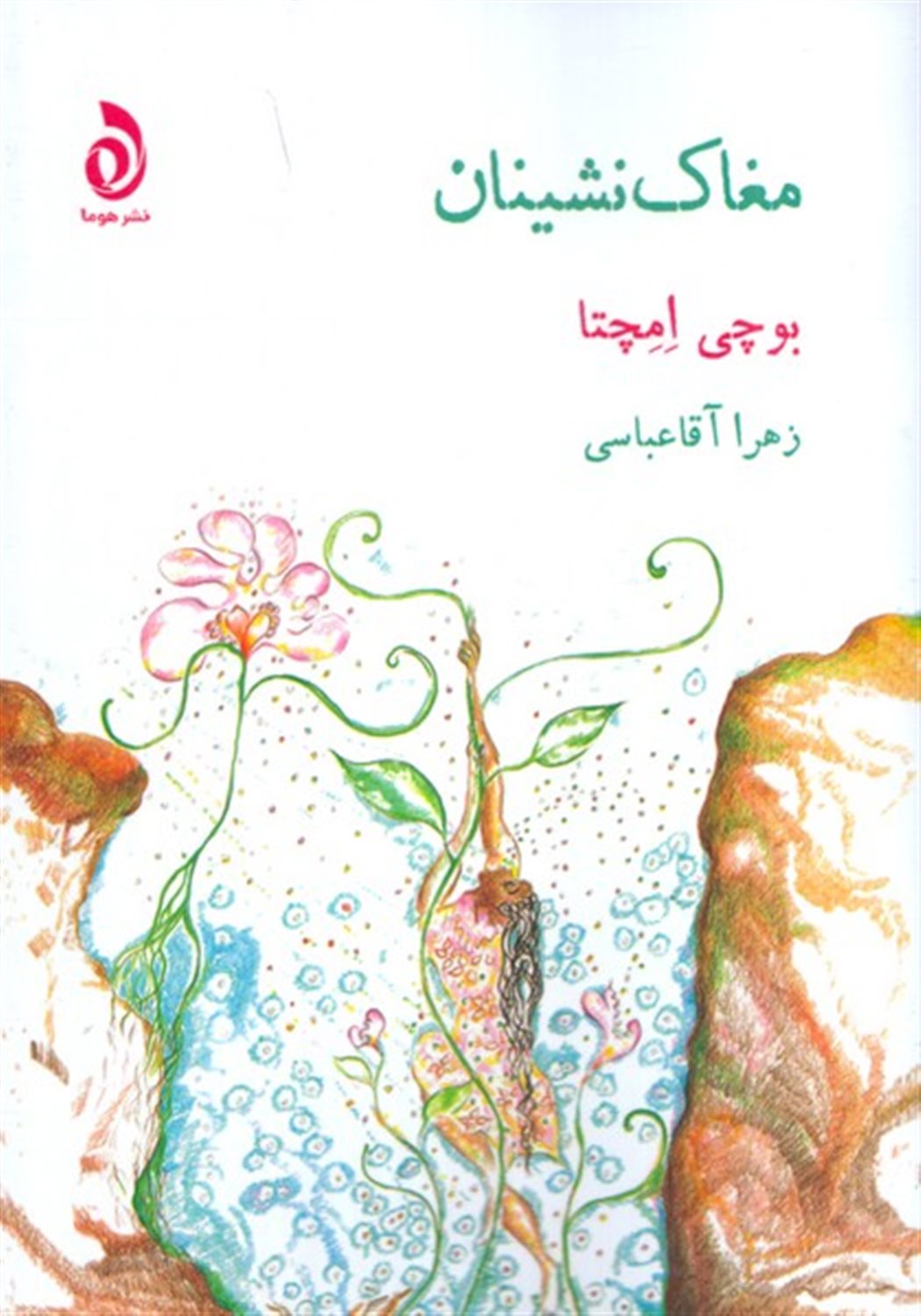 مغاک نشینان 