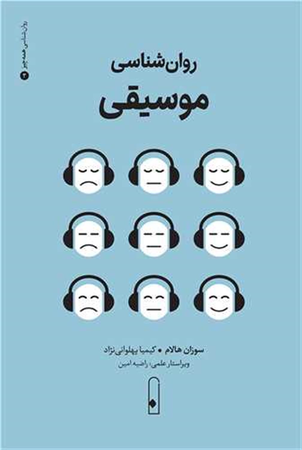 روان شناسی موسیقی 