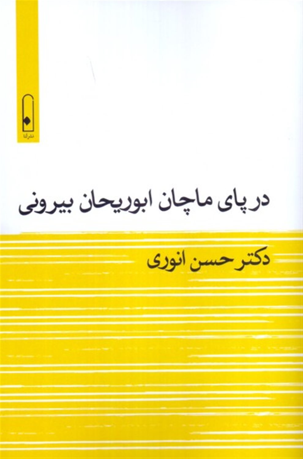در پای ماچان ابوریحان بیرونی 