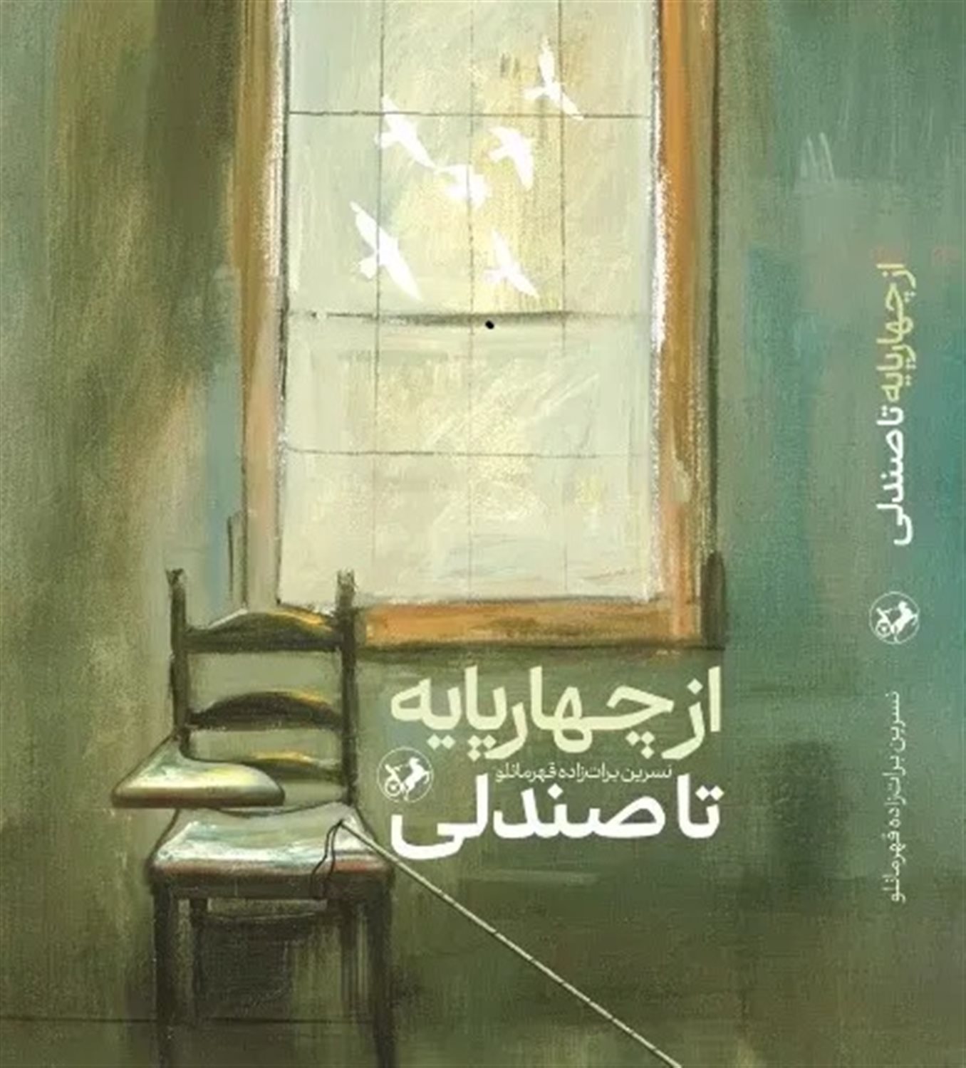 از چهار پایه تا صندلی 