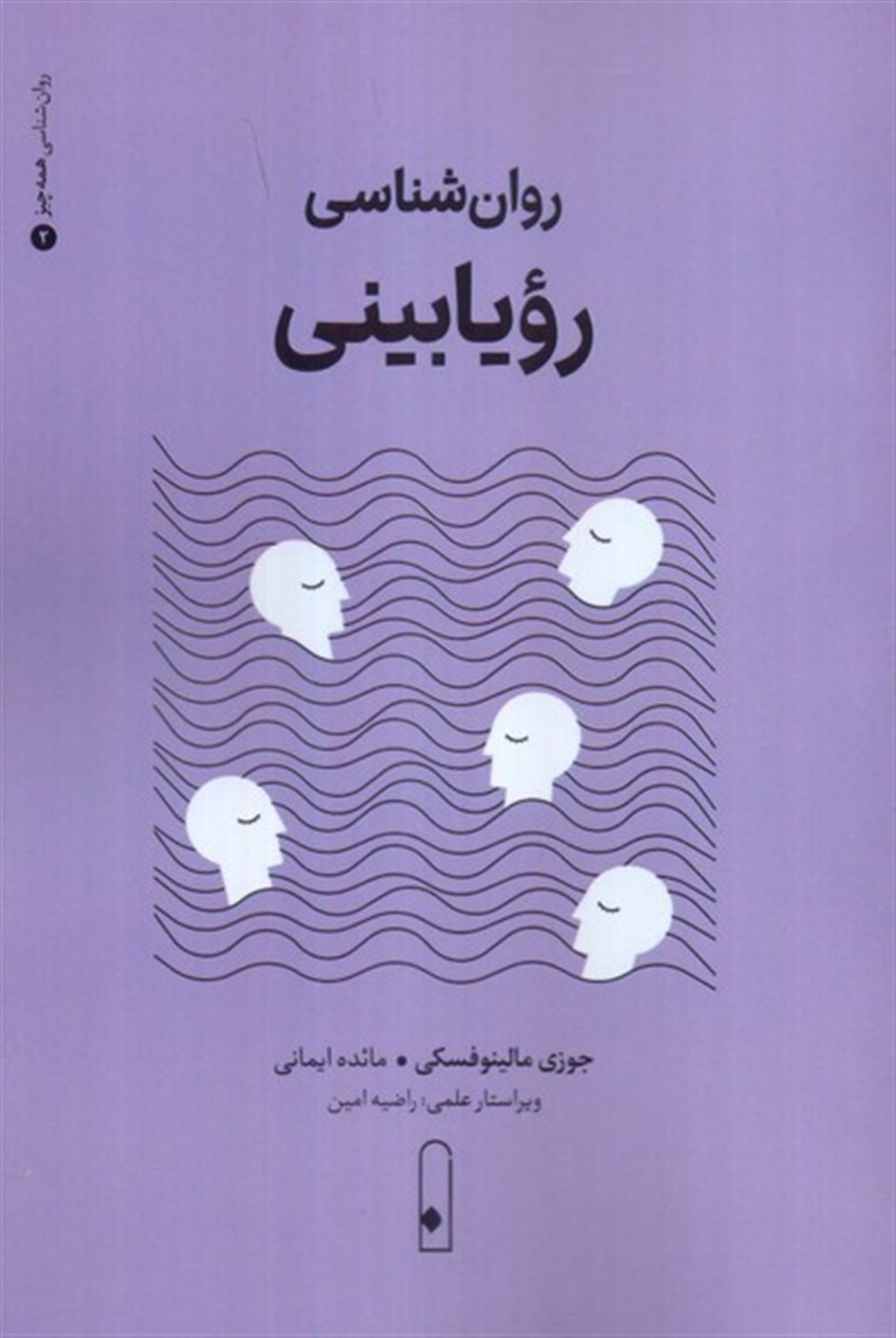 روان شناسی رویابینی 
