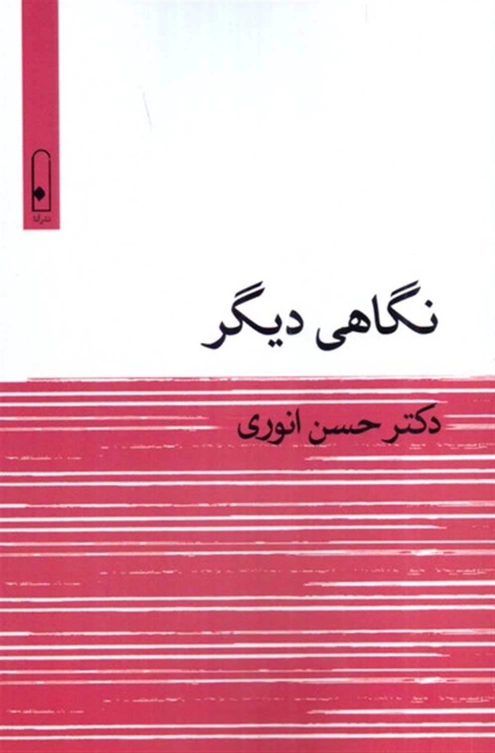 نگاهی دیگر 